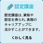 認定講座