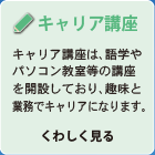 キャリア講座